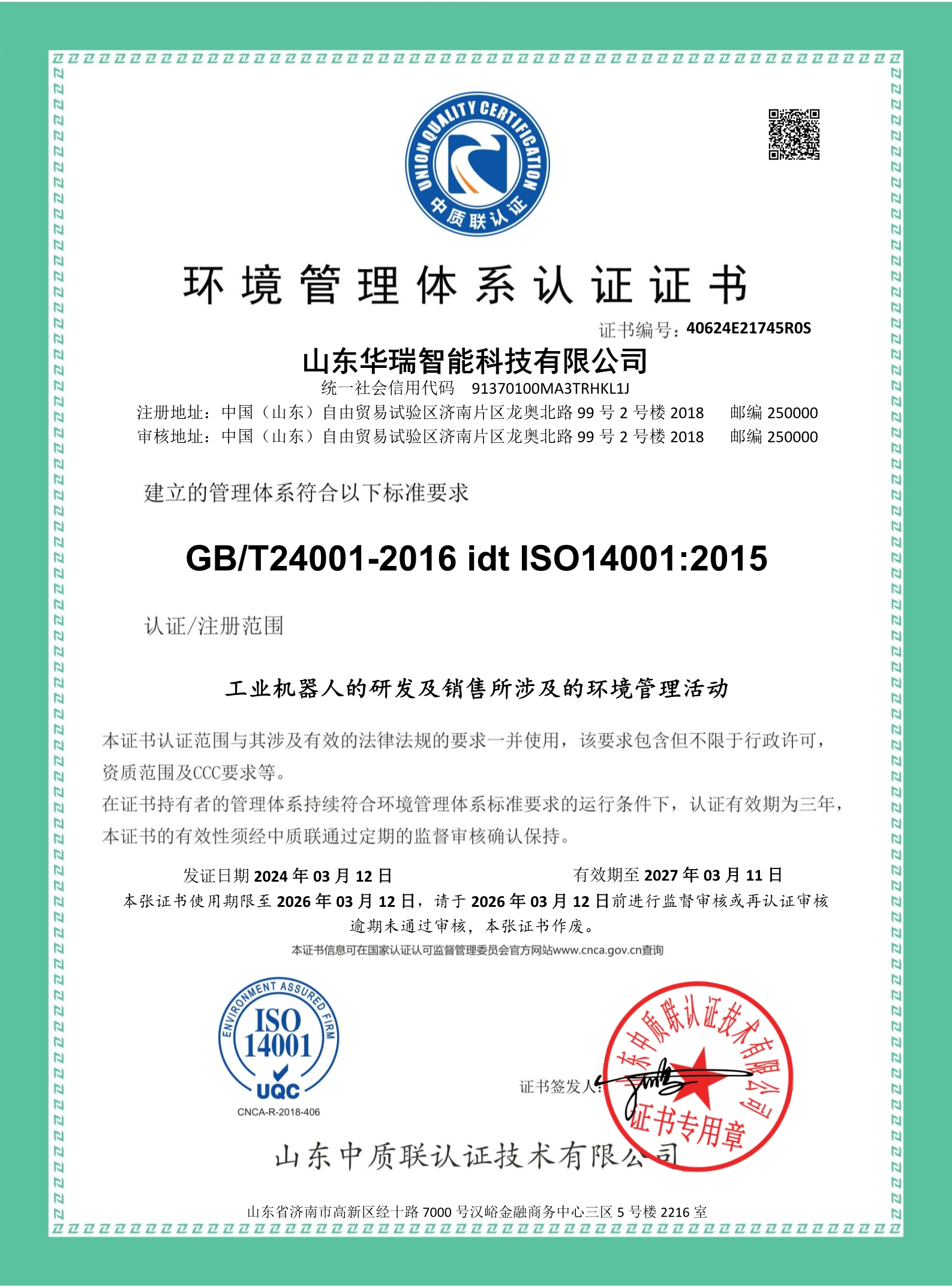 山東華瑞智能科技有限公司-證書(shū)中文 (1)_1.jpg